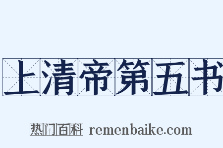 上清帝第五书是什么意思的图片